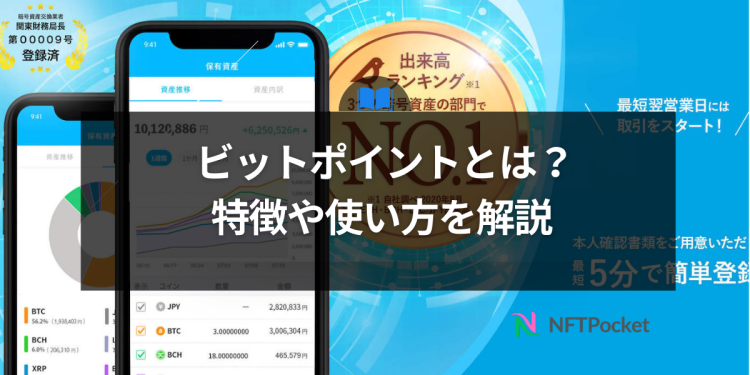 Bitpoint（ビットポイント）とは？特徴や使い方を解説